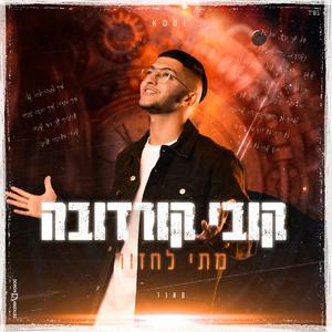 קובי קורדובה | מתי לחזור | קאבר