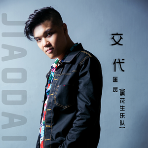 交代 (伴奏)