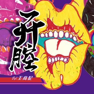 开腔（Prod.By FakeBlood）