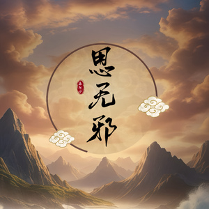 思无邪(春阳令)