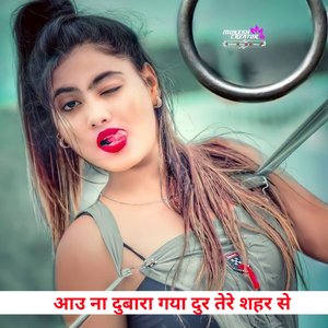 आउ ना दुबारा गया दुर तेरे शहर से (Meena Geet)