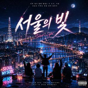 서울의 빛