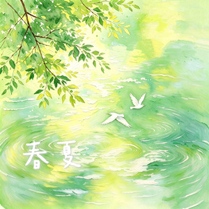春夏