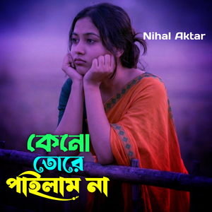 কেনো তোরে পাইলাম না