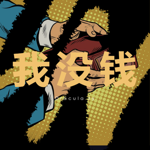 我没钱