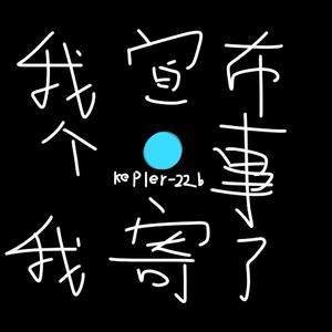 Mykah-Tetris（Kepler-22b Happy Hardcore remix ）
