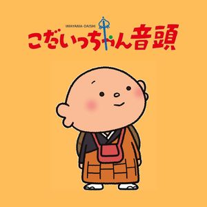 こだいっちゃん音頭