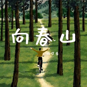 向春山