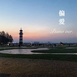 偏爱 钢琴版 （温柔抒情）