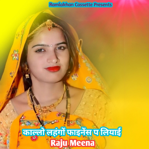 काल्लो लहंगों फाइनेंस प लियाई