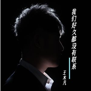 我们好久都没有联系