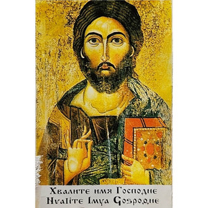 Хвалите имя господне