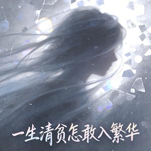 一生清贫怎敢入繁华