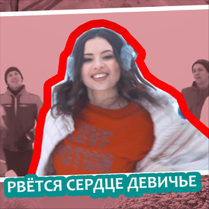 Рвётся сердце девичье