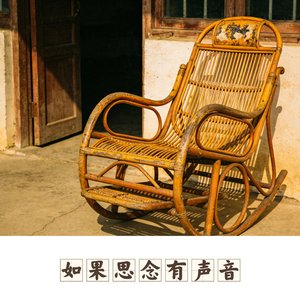 如果思念有声音