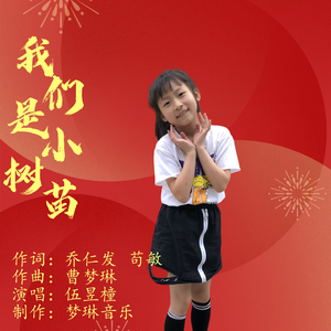 我们是小树苗