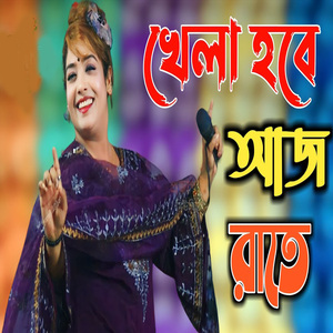 নিশি রাইতে ভালোবাসার গান শুনাইতাম