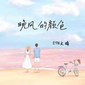 晚风的颜色 (官方版)
