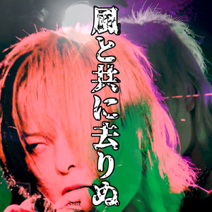 風と共に去りぬ