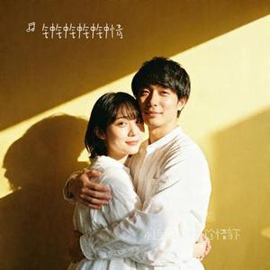 永远的秘诀是珍惜当下 (钟钟钟钟钟情 Remix)