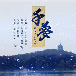 千梦（Cover HITA / Aki阿杰）