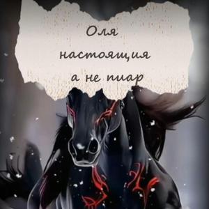 Оля настоящия а не пиар