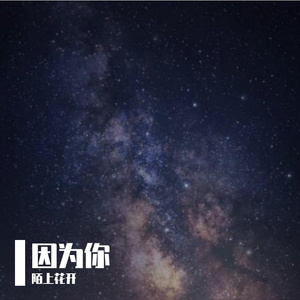 因为你