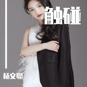 触碰