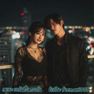 รอวันที่ใจตรงกัน