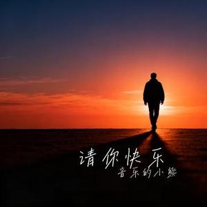 请你快乐