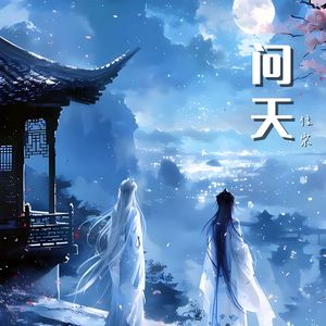 问天