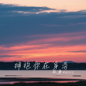 拥抱你在身旁