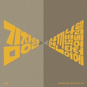 엘리베이터에 나비넥타이 낀 사연 (From "순풍산부인과 주제가")