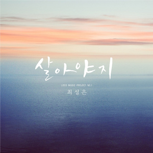 살아야지 (Inst.)