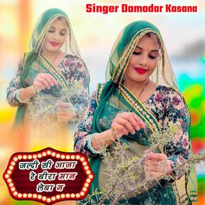 जल्दी सी आजा रे बीरा मान लेबा न