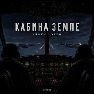Кабина земле