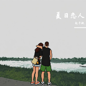 夏日恋人