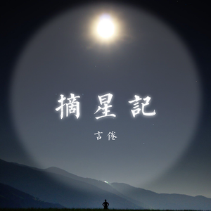 摘星记（翻自 金润吉）