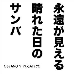 永遠が見える晴れた日のサンバ
