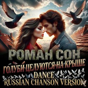 Голуби Целуются На Крыше (Dance Russian Chanson Version)