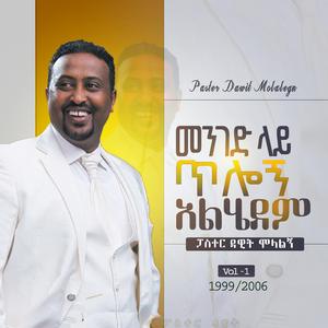 ተመቸኝ / Temechegn