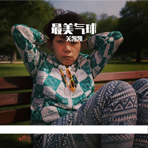 最美气球