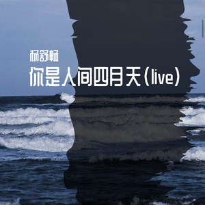 你是人间四月天