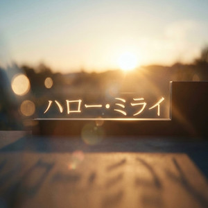 ハロー・ミライ