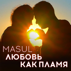 Любовь как пламя