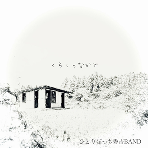 息を吸い込んで