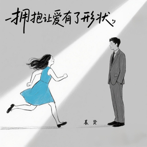拥抱让爱有了形状
