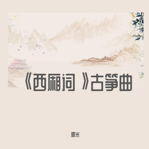 西厢词