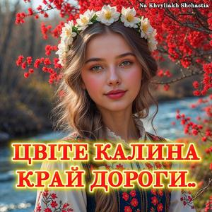 Cvite kalina kraj dorogi