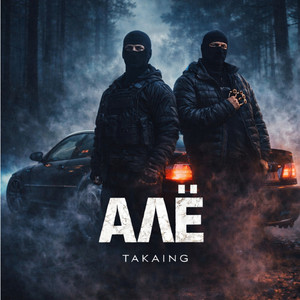 Алё